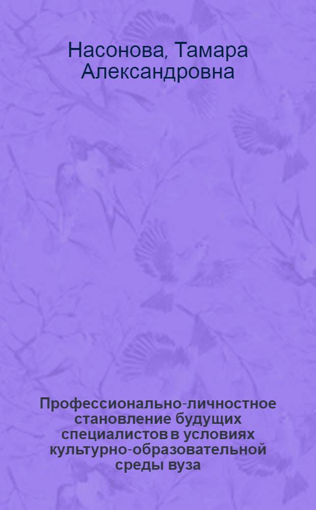 Профессионально-личностное становление будущих специалистов в условиях культурно-образовательной среды вуза : автореф. дис. на соиск. учен. степ. к.п.н. : спец. 13.00.08