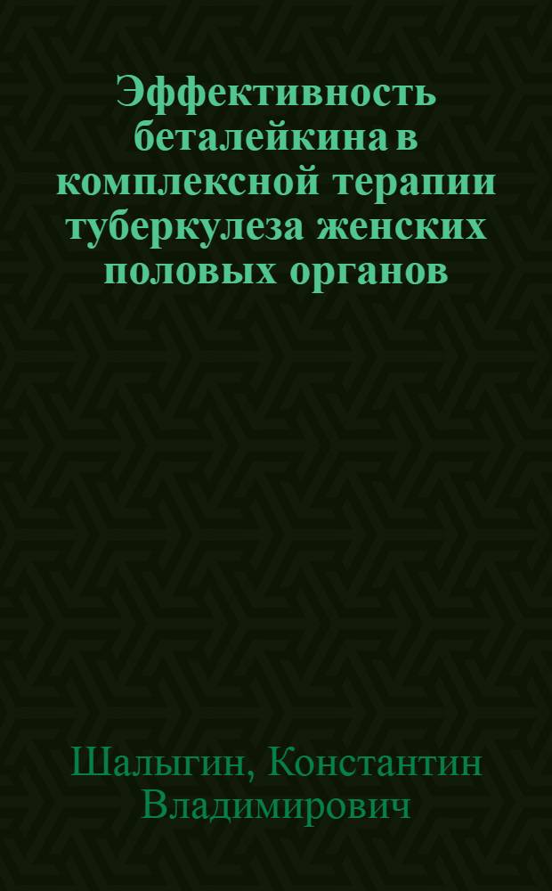 Эффективность беталейкина в комплексной терапии туберкулеза женских половых органов : автореф. дис. на соиск. учен. степ. к.м.н. : спец. 14.00.26