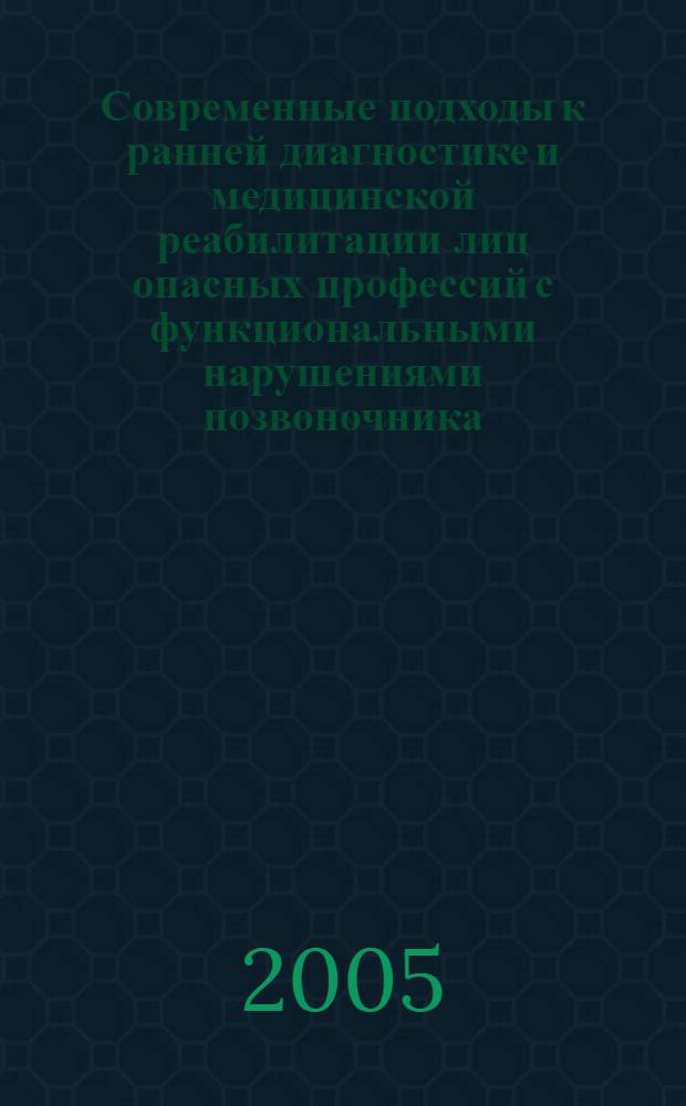 Современные подходы к ранней диагностике и медицинской реабилитации лиц опасных профессий с функциональными нарушениями позвоночника : автореф. дис. на соиск. учен. степ. к.м.н. : спец. 05.26.02