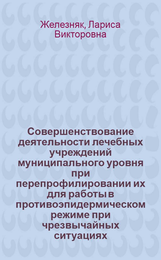 Совершенствование деятельности лечебных учреждений муниципального уровня при перепрофилировании их для работы в противоэпидермическом режиме при чрезвычайных ситуациях : автореф. дис. на соиск. учен. степ. к.м.н. : спец. 05.26.02