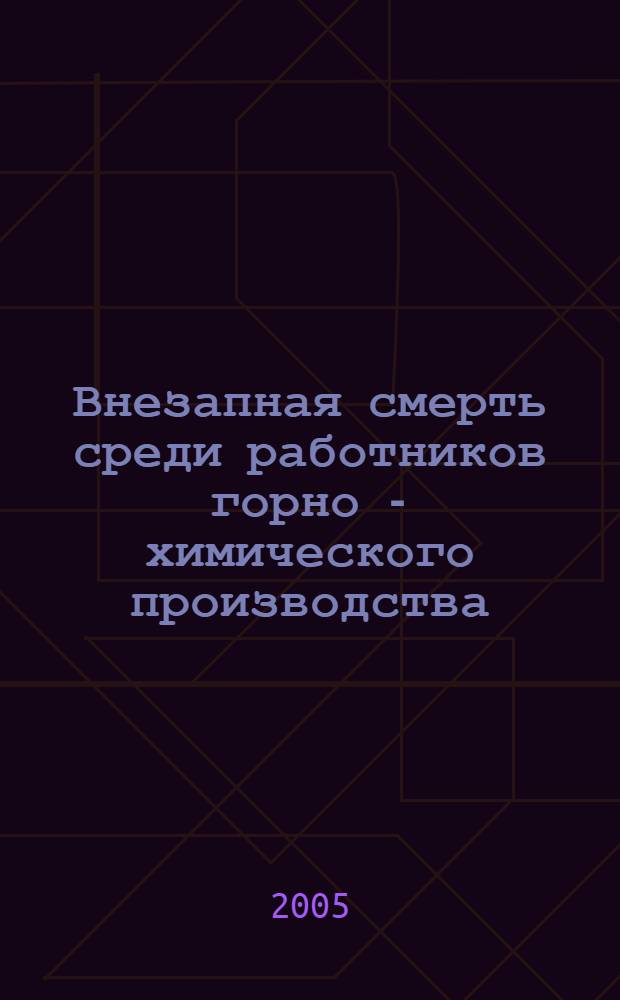 Внезапная смерть среди работников горно - химического производства : автореф. дис. на соиск. учен. степ. к.м.н. : спец. 05.26.02