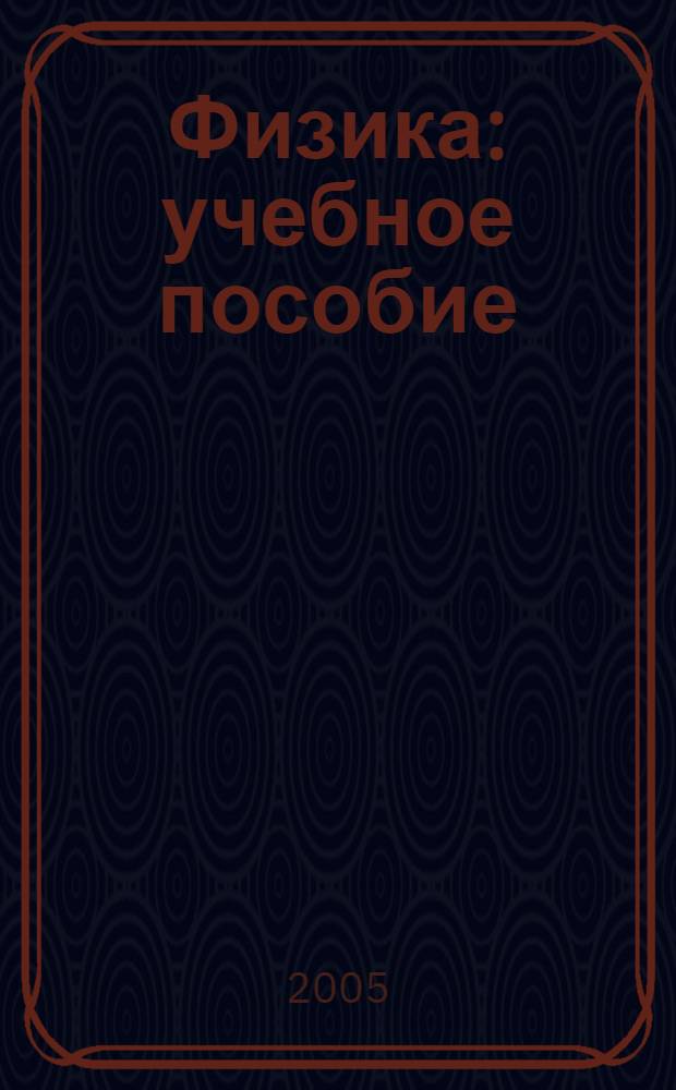 Физика : учебное пособие