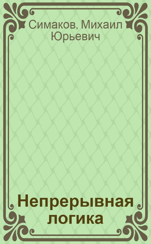 Непрерывная логика : сборник статей