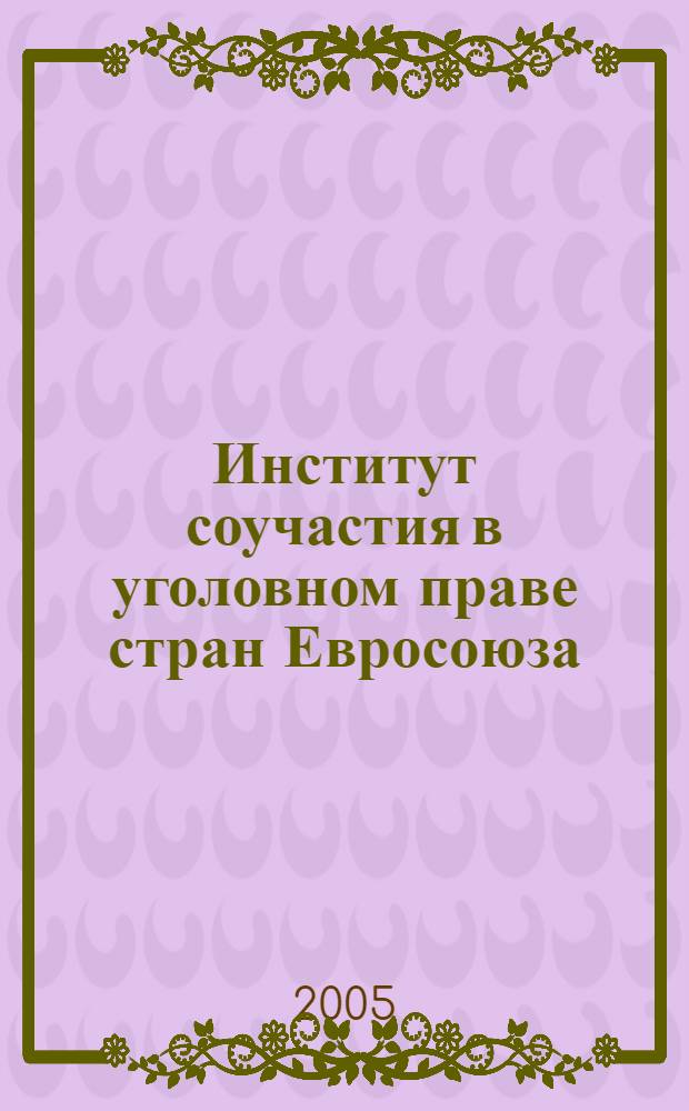 Институт соучастия в уголовном праве стран Евросоюза (Англии, Франции, Германии) : учебное пособие : для студентов высших учебных заведений, обучающихся по специальности 021100 "Юриспруденция"