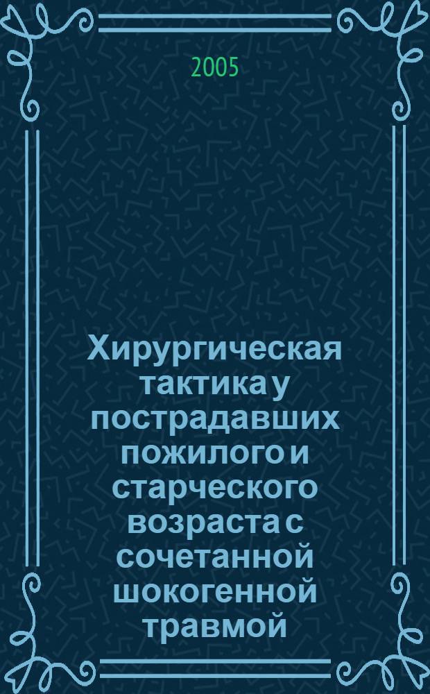 Хирургическая тактика у пострадавших пожилого и старческого возраста с сочетанной шокогенной травмой : автореф. дис. на соиск. учен. степ. к.м.н. : спец. 14.00.27