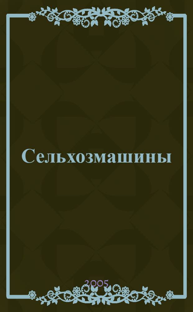 Сельхозмашины = Agricultural machinery : учебное пособие по английскому языку : для студентов специальности 171000 "Сельскохозяйственные машины и оборудование"