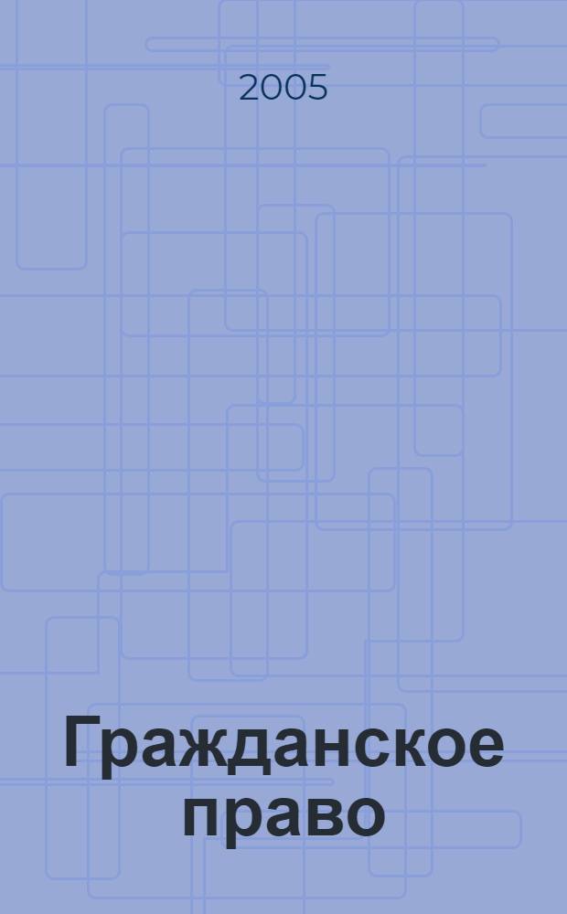 Гражданское право : юридические конструкции, понятия, схемы и таблицы : учебное пособие