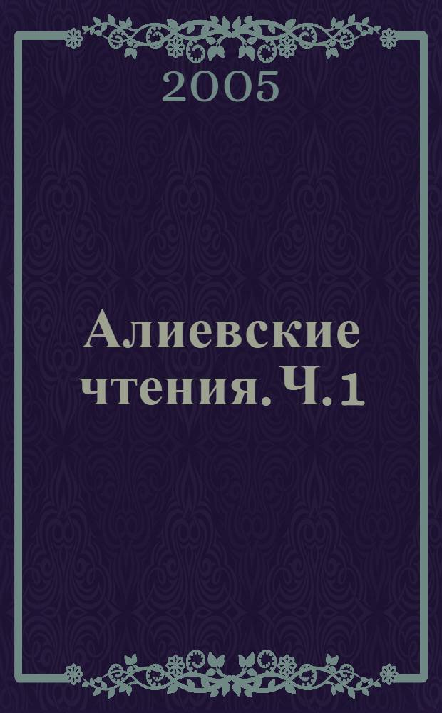 Алиевские чтения. Ч. 1