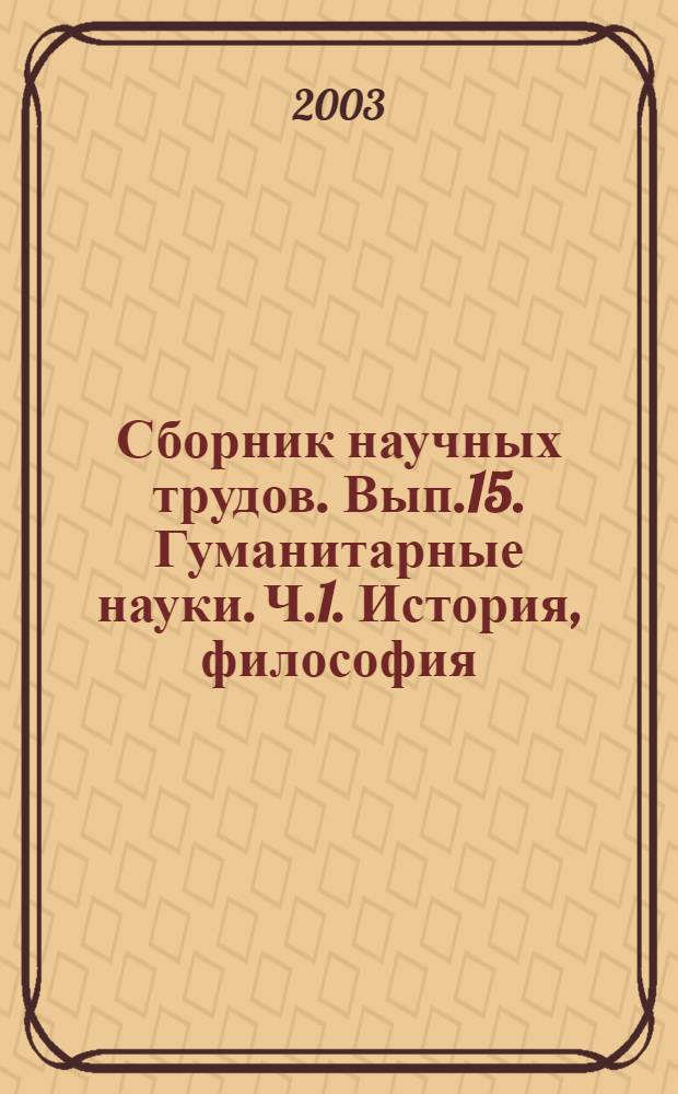 Сборник научных трудов. Вып.15. Гуманитарные науки. Ч.1. История, философия