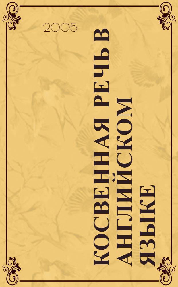 Косвенная речь в английском языке : сборник тренировочных упражнений по практической грамматике для студентов I курса факультета иностранных языков
