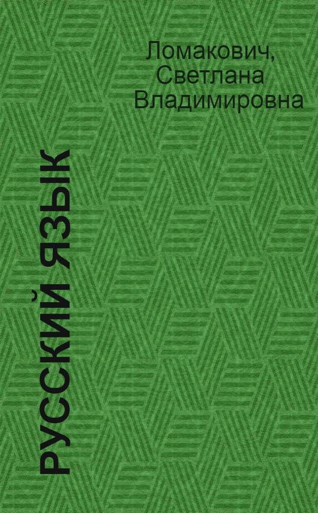 Русский язык : учебник для 4 класса начальной школы : (система Д.Б. Эльконина - В.В. Давыдова) : в 2 ч