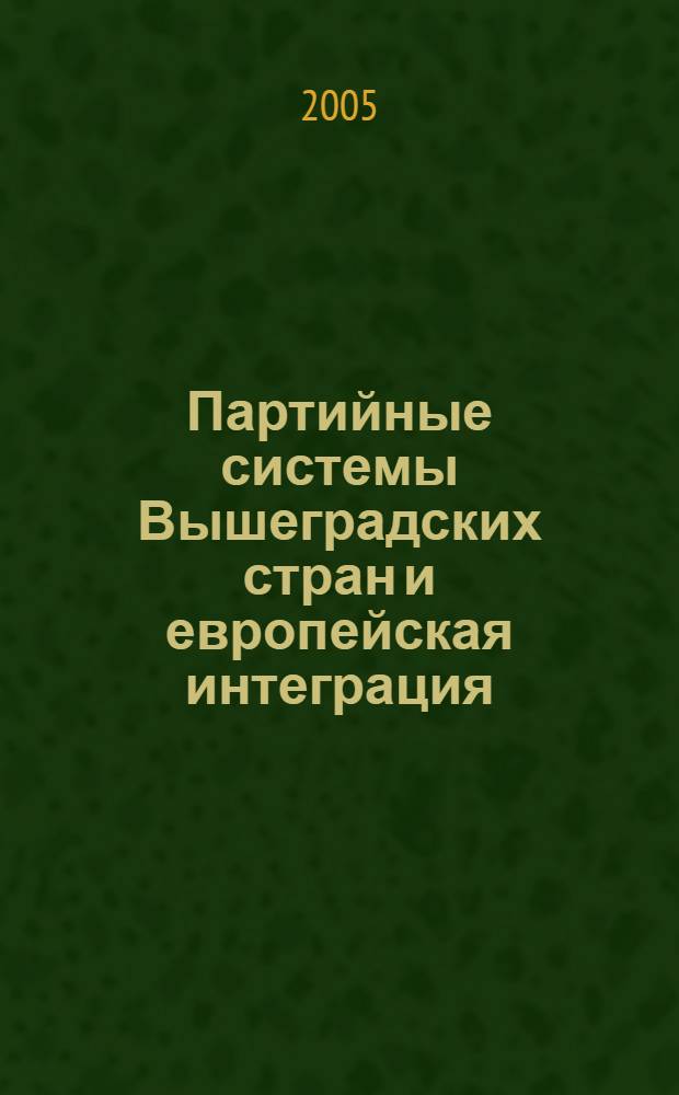 Партийные системы Вышеградских стран и европейская интеграция