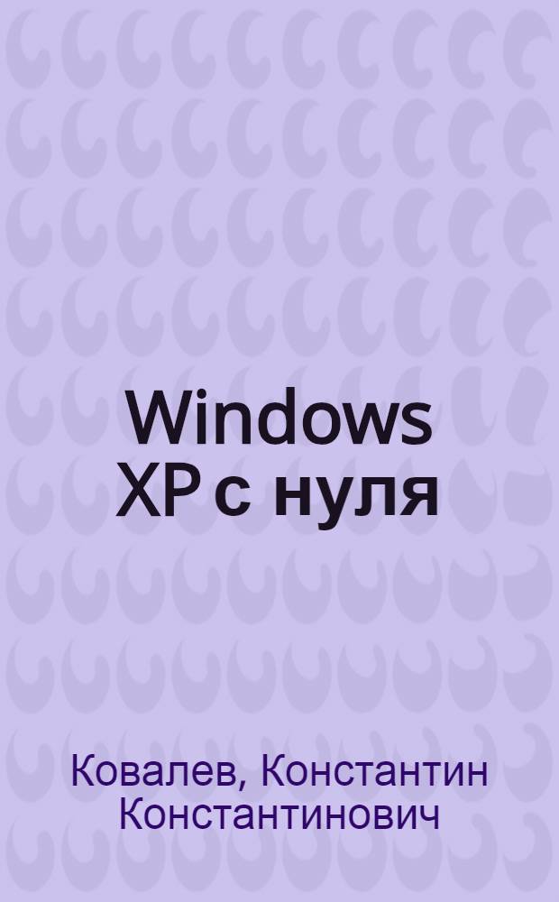 Windows XP с нуля