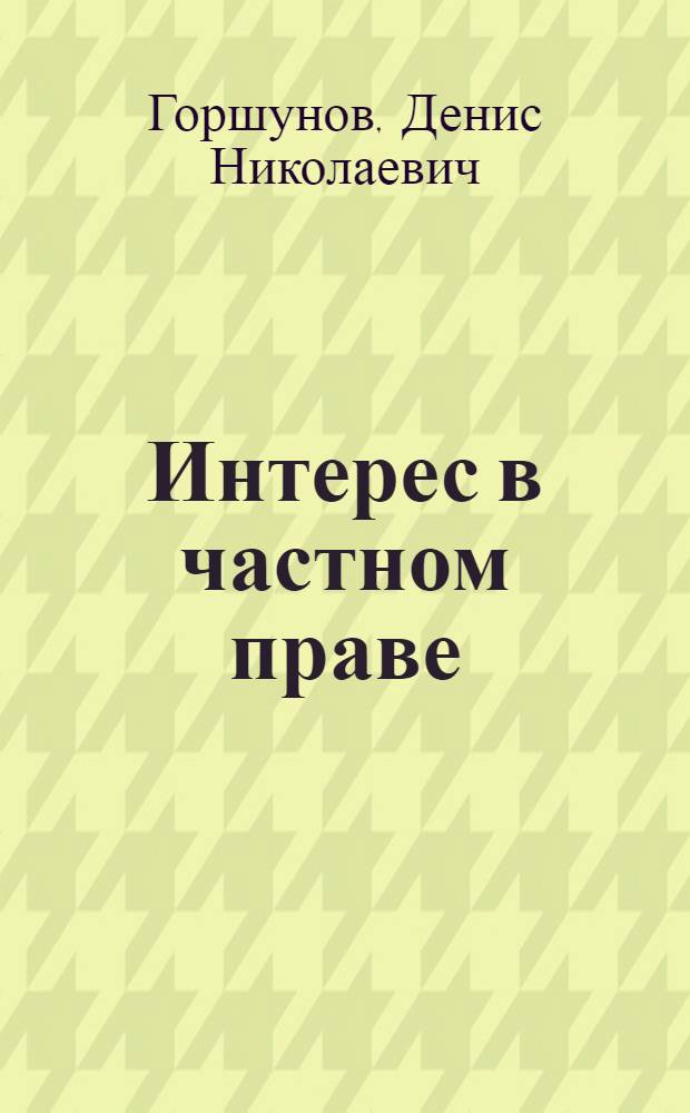 Интерес в частном праве: вопросы теории