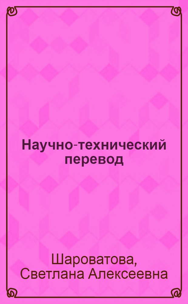 Научно-технический перевод : (нефтегазовая отрасль) : учеб. пособие