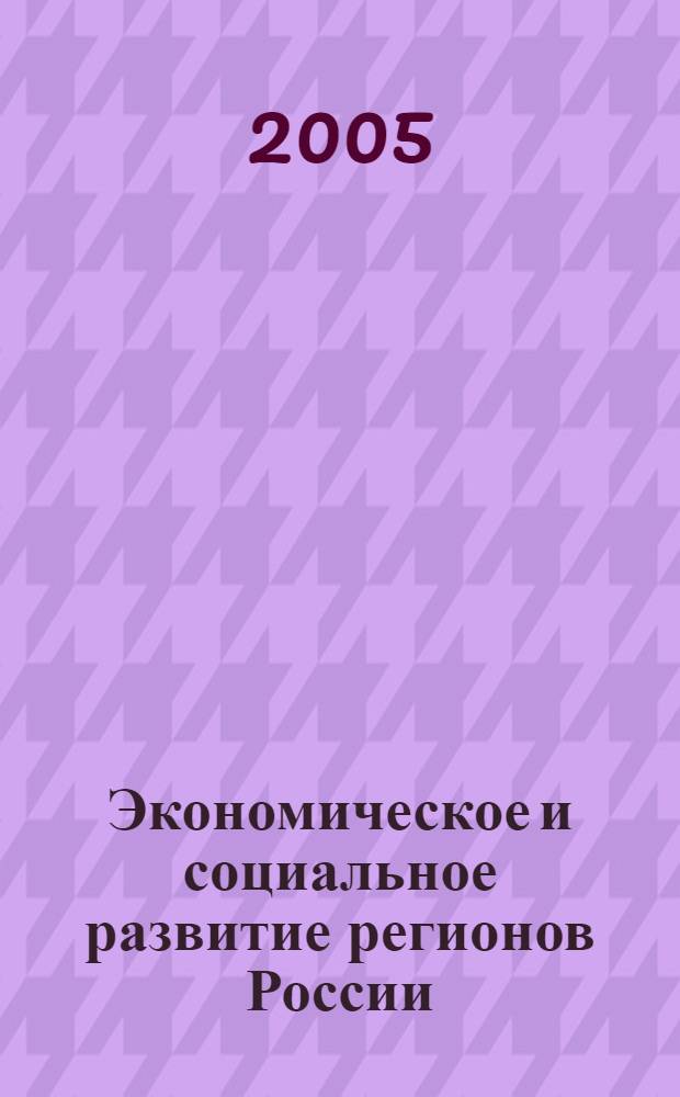 Экономическое и социальное развитие регионов России : cб. материалов II Всерос. науч.-практ. конф., июнь 2005 г