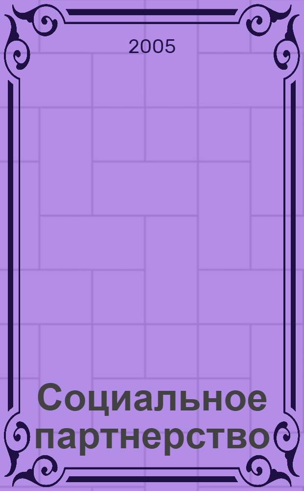 Социальное партнерство: мировой опыт и российская специфика : материалы круглого стола Аналитического совета фонда, 31 мая 2005 г