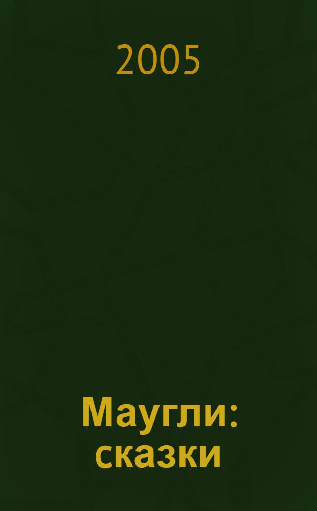 Маугли : cказки : для мл. шк. возраста