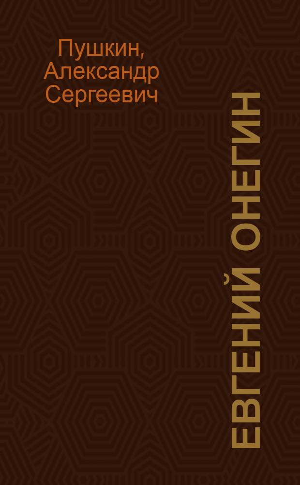 Евгений Онегин : проза