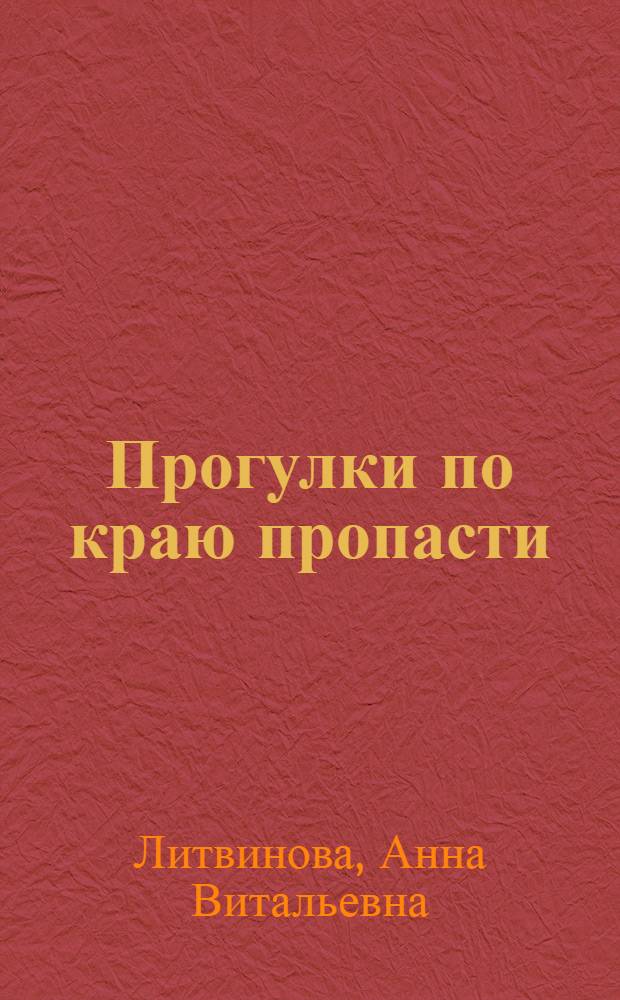 Прогулки по краю пропасти : роман