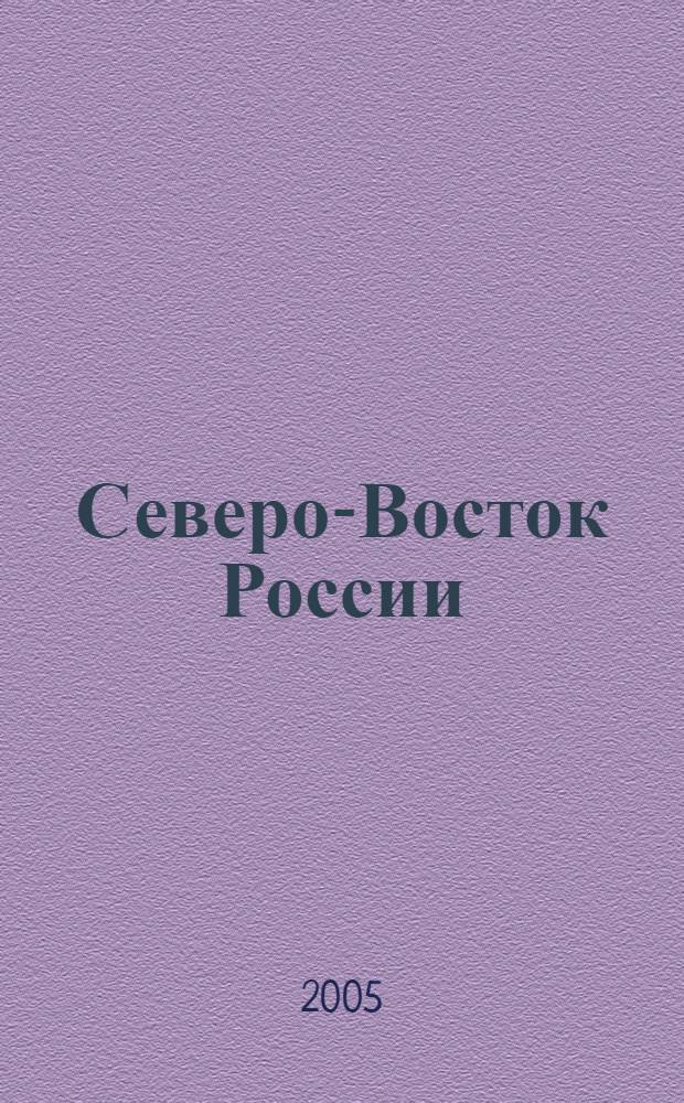 Северо-Восток России: региональная экономика и управление. Ч. 2