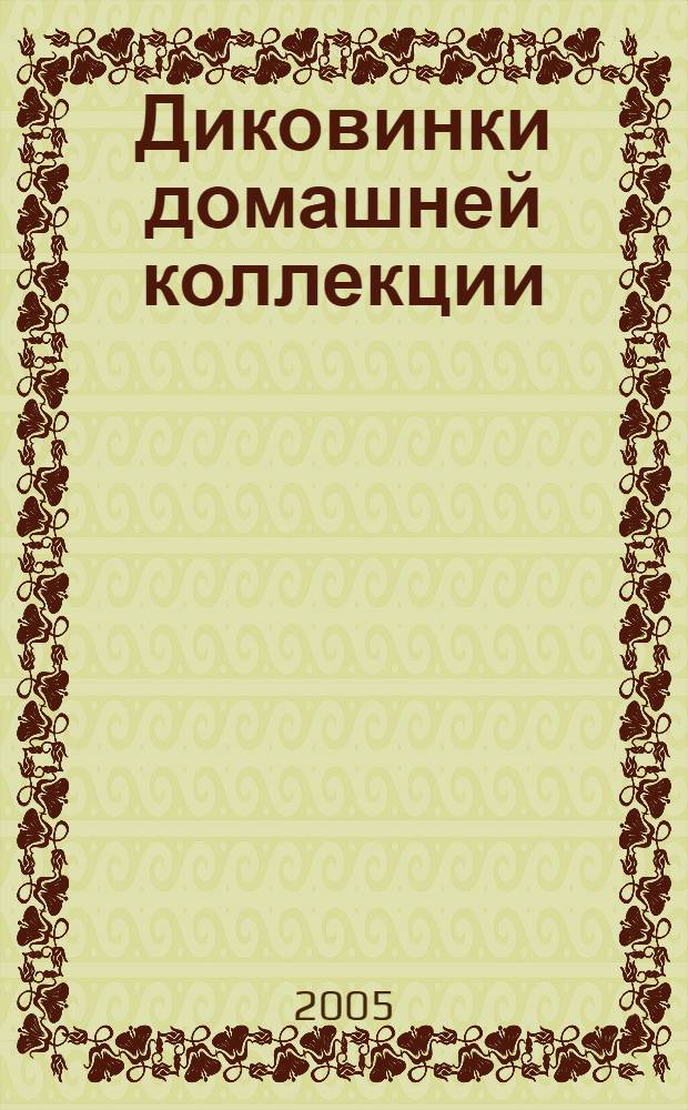Диковинки домашней коллекции