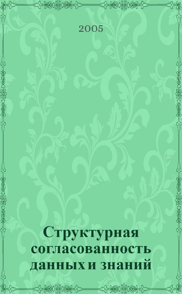 Структурная согласованность данных и знаний : учебное пособие