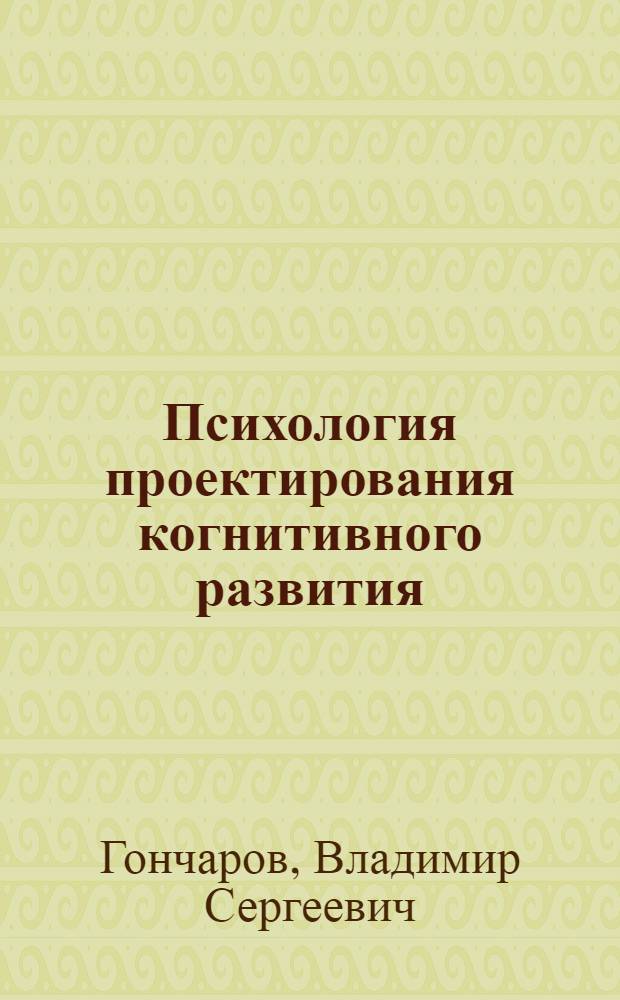 Психология проектирования когнитивного развития : монография