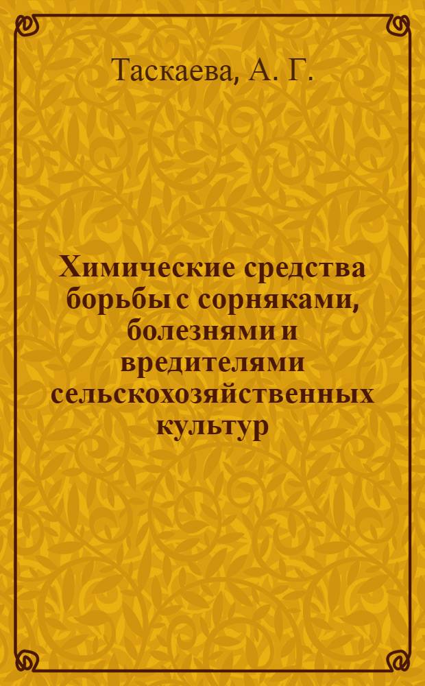 Химические средства борьбы с сорняками, болезнями и вредителями сельскохозяйственных культур : учебное пособие