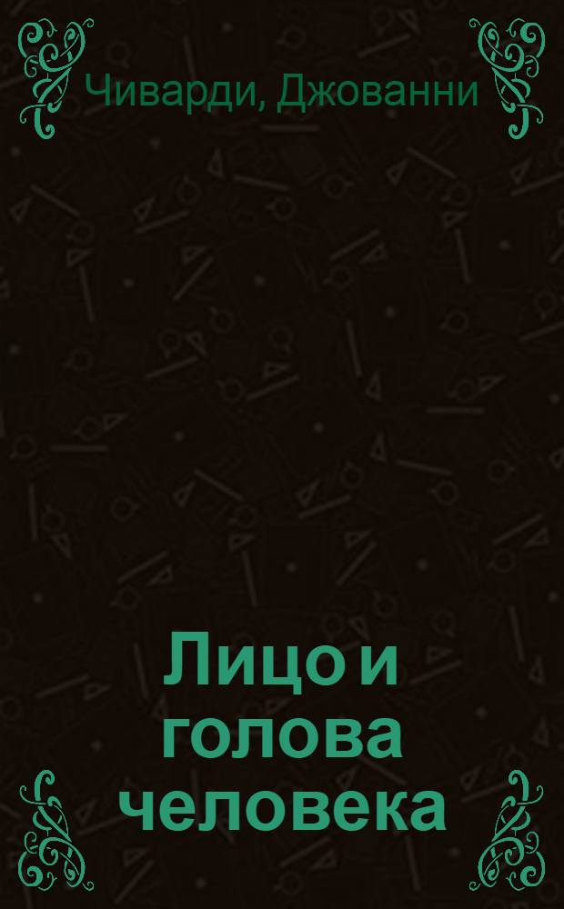 Лицо и голова человека : анатомия. Морфология. Мимика : пособие для художников