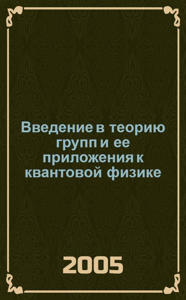 Введение в теорию групп и ее приложения к квантовой физике = Introduction a la theorie des groupes et a ses applications a la physique quantique