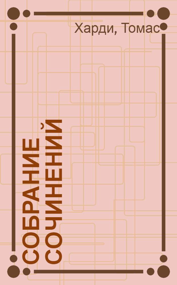 Собрание сочинений : в 8 т