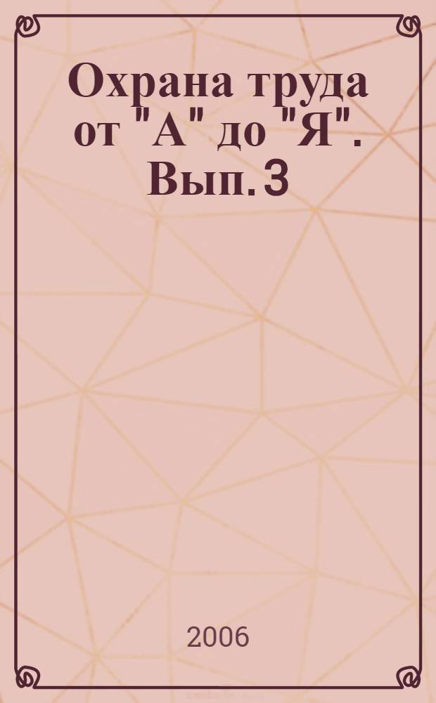 Охрана труда от "А" до "Я". Вып. 3
