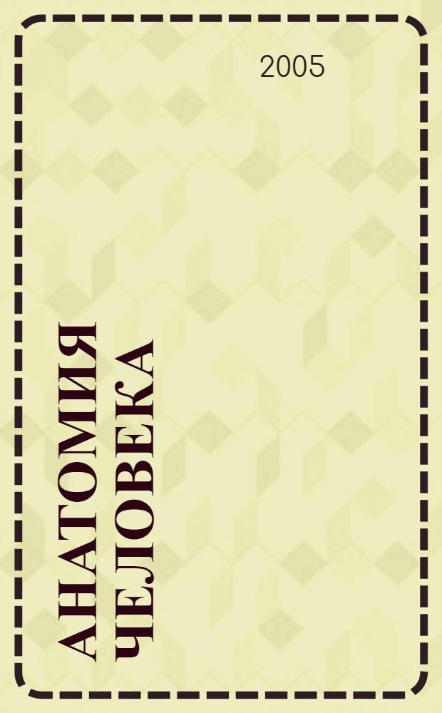 Анатомия человека : (тезисы лекций) : учебно-методическое пособие