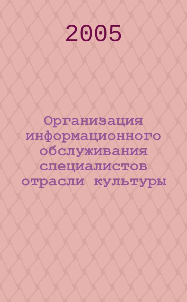 Организация информационного обслуживания специалистов отрасли культуры : методические рекомендации
