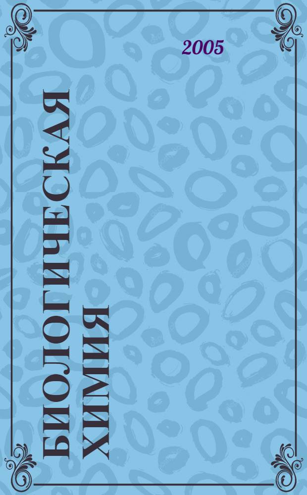 Биологическая химия : учебное пособие для студентов высших учебных заведений, обучающихся по специальности 032400 "Биология"