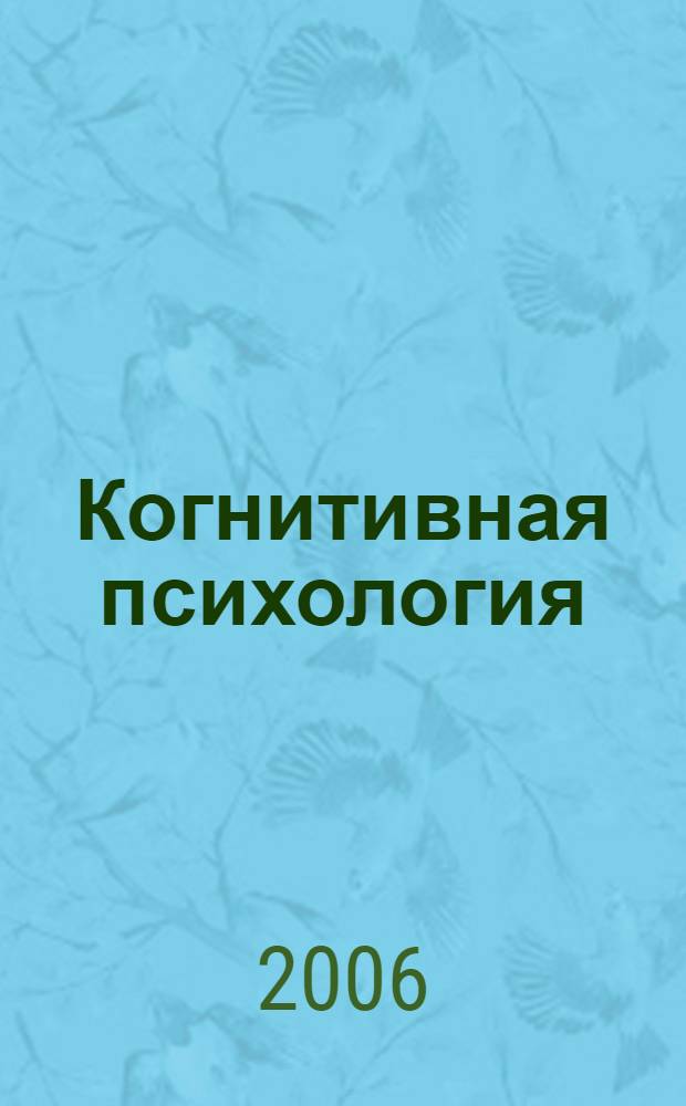 Когнитивная психология