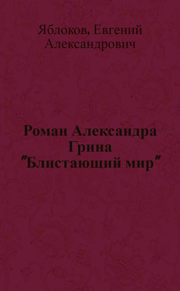 Роман Александра Грина "Блистающий мир"