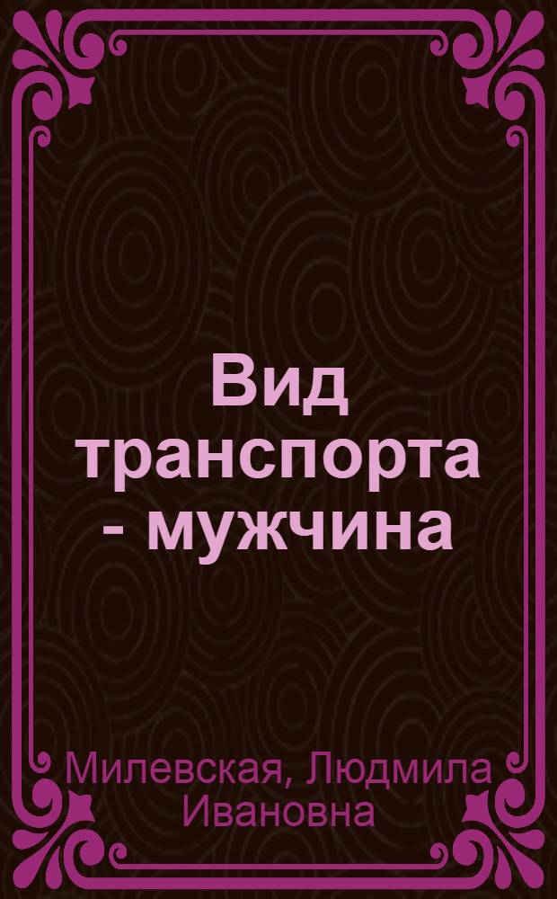 Вид транспорта - мужчина : роман