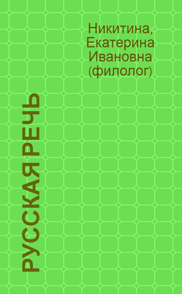 Русская речь : развитие речи : 8 класс : учеб. для общеобразоват. учреждений