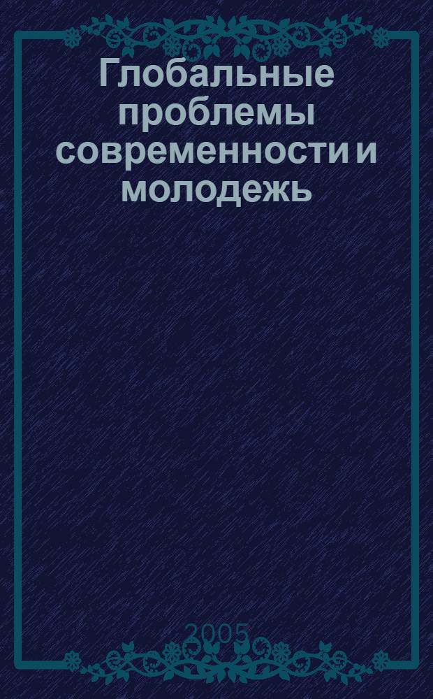Глобальные проблемы современности и молодежь : сборник докладов на IV Российском философском конгрессе