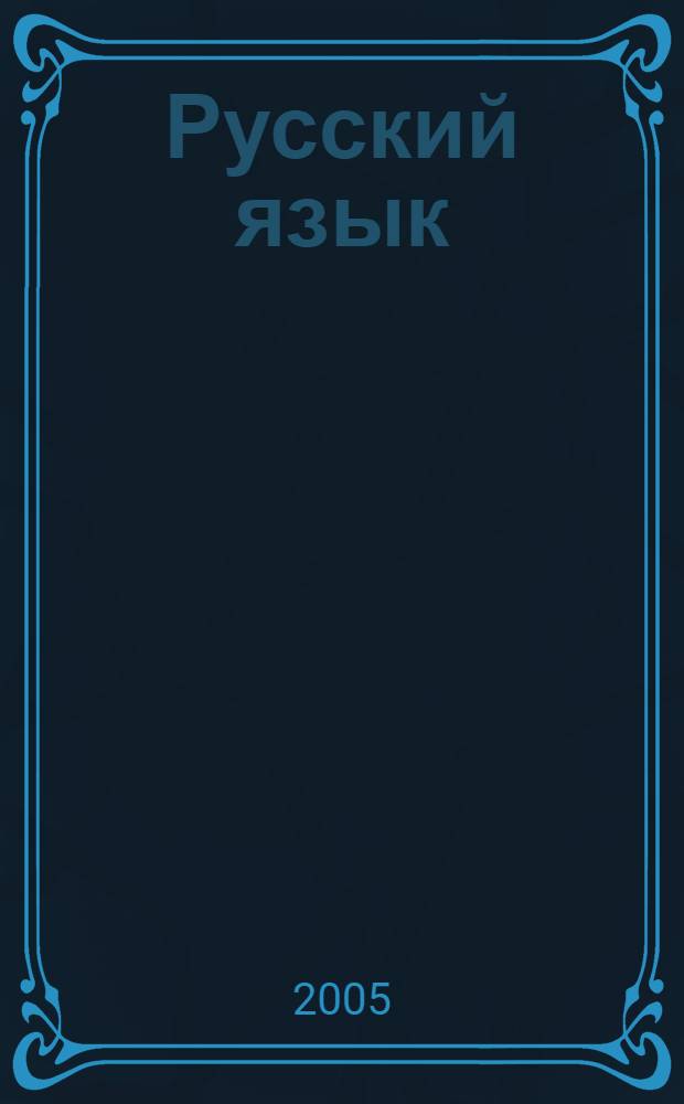 Русский язык : практика : 9 класс : учеб. для общеобразоват. учреждений