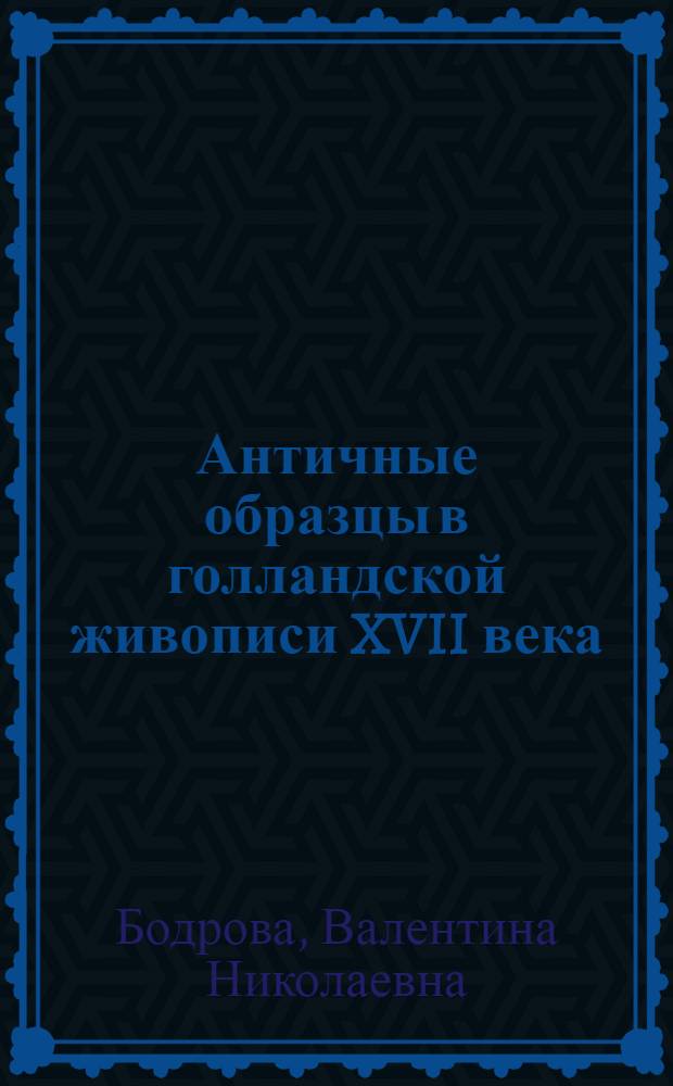 Античные образцы в голландской живописи XVII века
