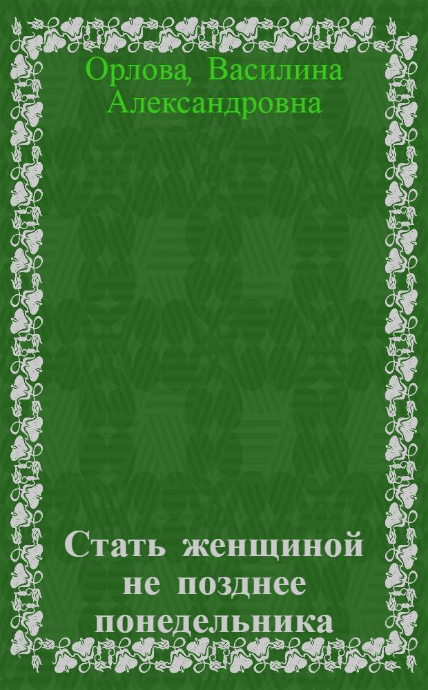 Стать женщиной не позднее понедельника : роман