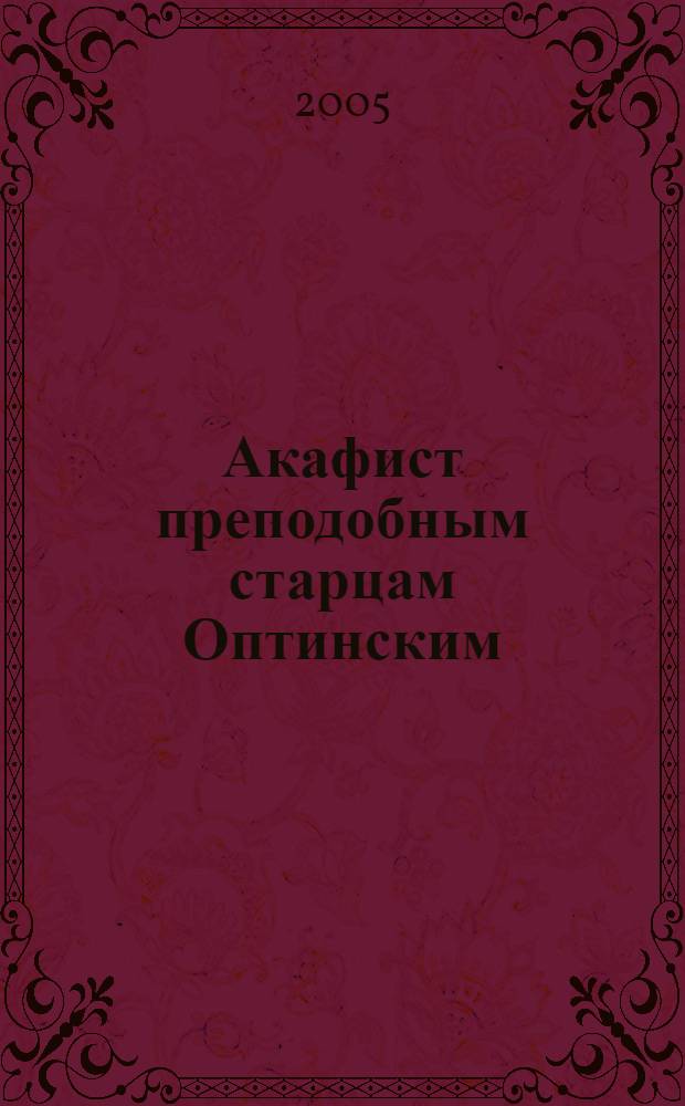 Акафист преподобным старцам Оптинским