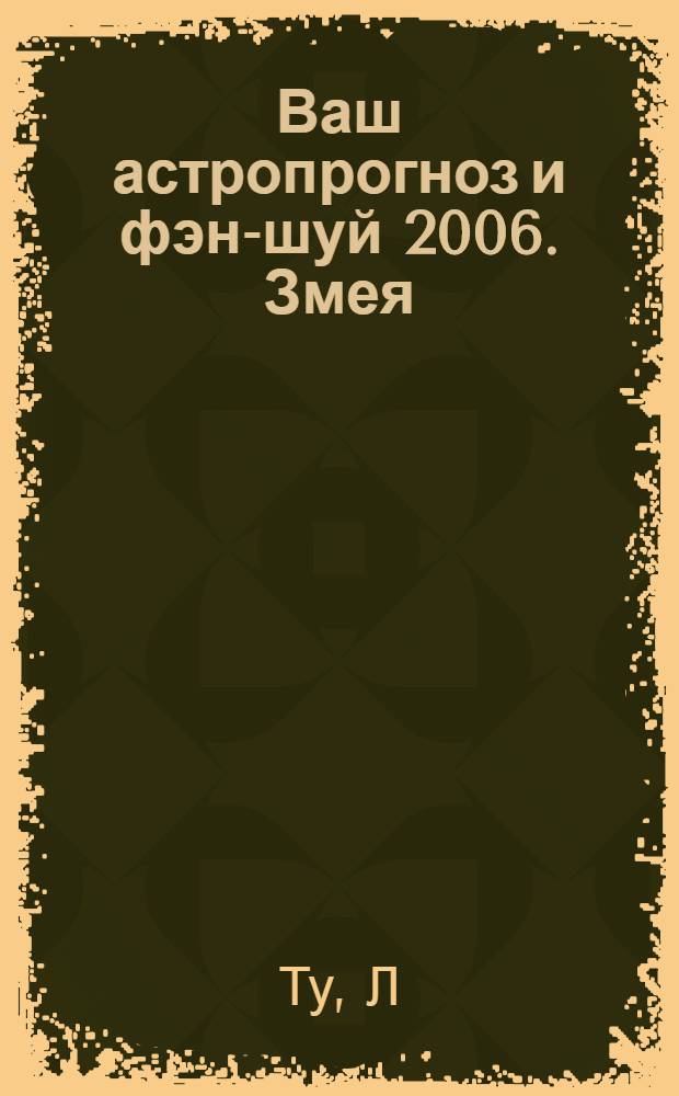 Ваш астропрогноз и фэн-шуй 2006. Змея