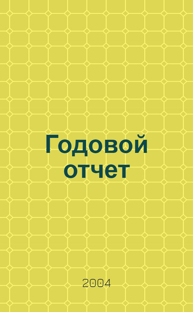 Годовой отчет : XVIII Годовое общ. собр. Ассоц. регион. банков России (Ассоц. "Россия"), 26 мая 2004 г., Москва," Президент-отель"