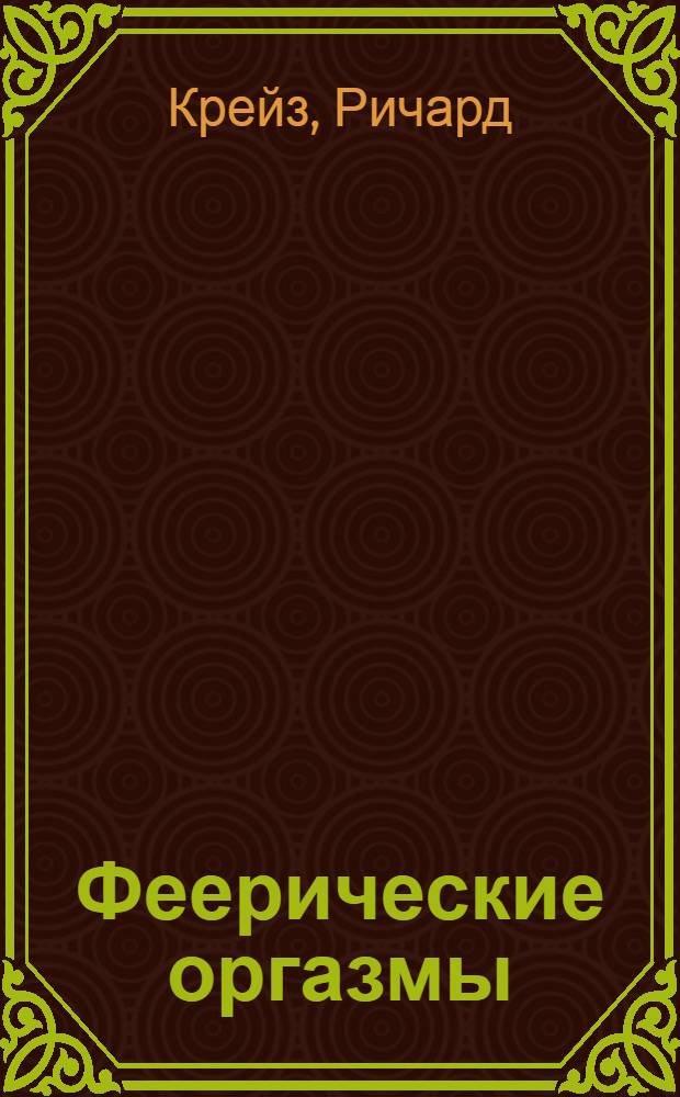 Феерические оргазмы