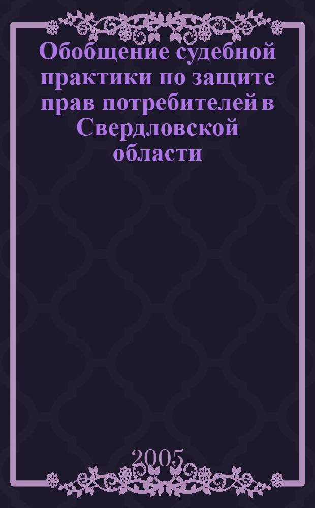 Обобщение судебной практики по защите прав потребителей в Свердловской области
