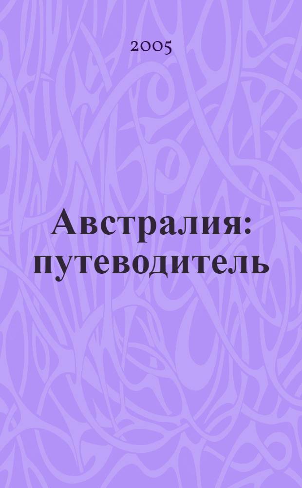 Австралия : путеводитель